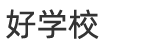 好学校